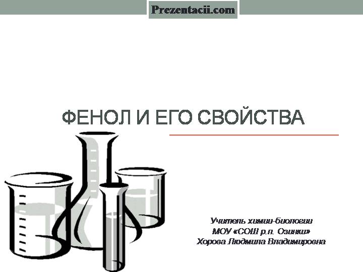 Фенол (гидроксибензол, карболовая кислота)