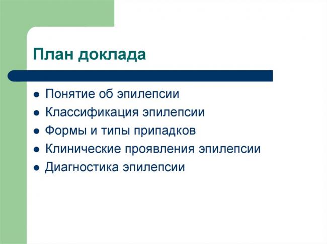 Потеря сознания. эпилепсия. проявления эпилепсии.