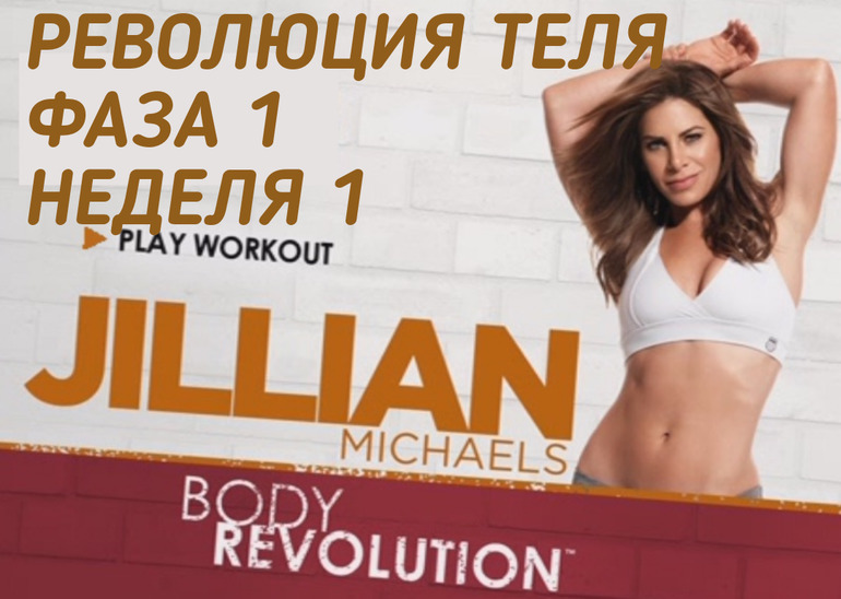 Джиллиан майклс: диета 30 дней - все про диеты