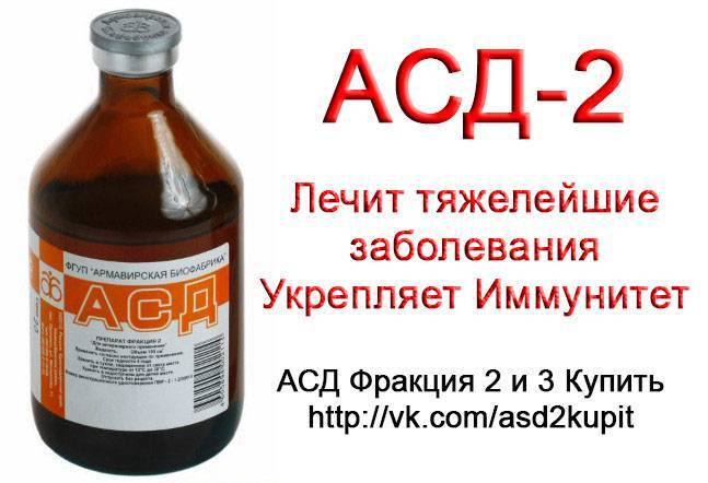 Асд-2 - средство от всех болезней или самовнушение. личный отзыв.