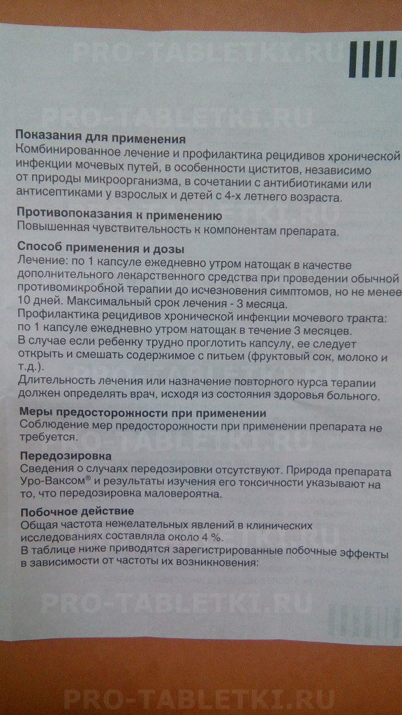 Уро-ваксом