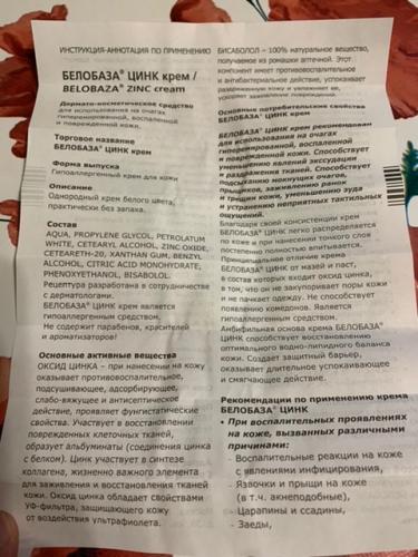Белобаза цинк — отзывы, инструкция