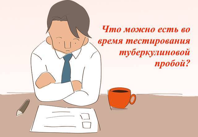 Как подготовить ребенка к манту и что можно кушать