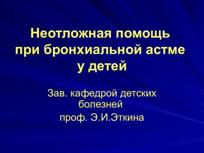 Оказание неотложной помощи при приступе бронхиальной астмы