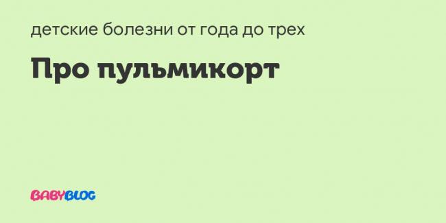 Пульмикорт турбухалер – инструкция по применению, цена, отзывы, аналоги