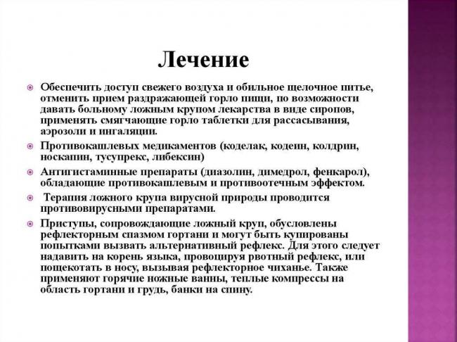 Ложный круп у детей: симптомы и лечение, первая помощь, что делать