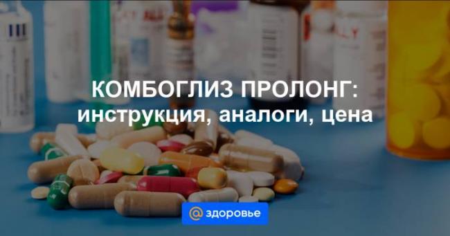 Комбоглиз пролонг
(kombiglyze prolong)