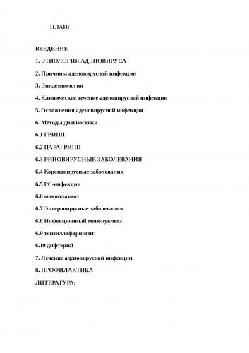 Аденовирусная инфекция у детей: симптомы и лечение