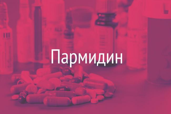 Пармидин инструкция по применению цена отзывы аналоги