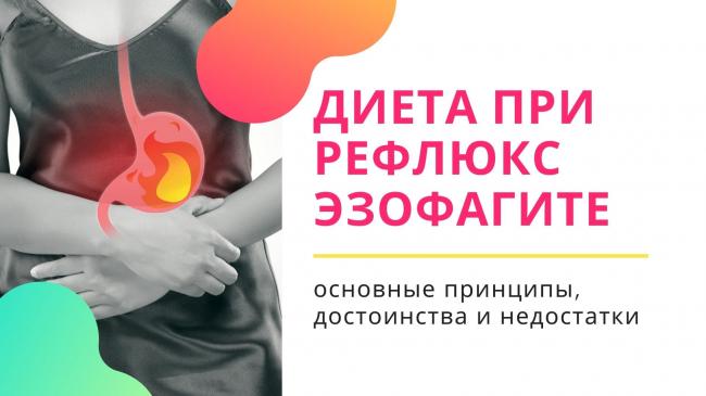 Диета при гастроэзофагеальной рефлюксной болезни меню