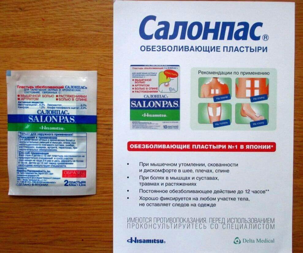 Салонпас — применение, цена, аналоги и отзывы