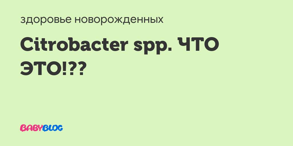 Цитробактер.