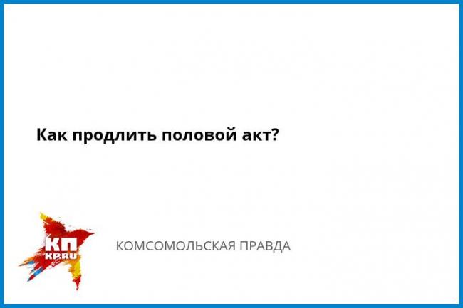 Причины и лечение преждевременной эякуляции у мужчин в домашних условиях