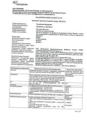 Рекогнан: инструкция по применению (ампулы, раствор для приема внутрь)