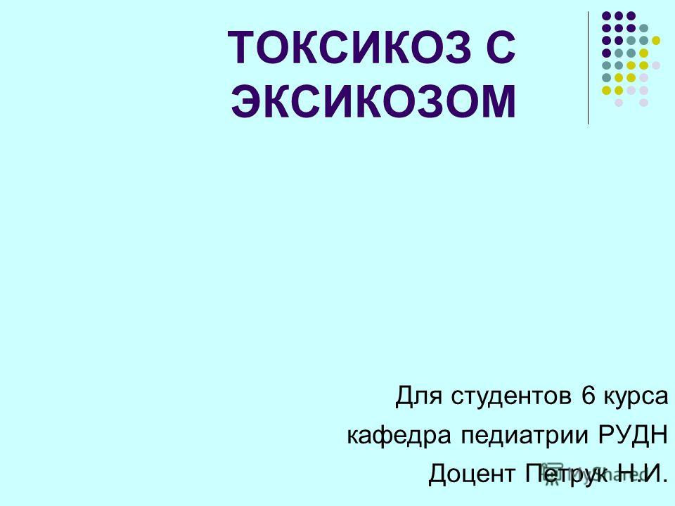 Интоксикационный синдром: виды интоксикации, причины, течение, лечение