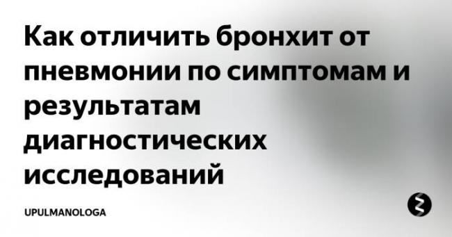 Чем оличается бронхит от пневмонии — основные признаки заболевания