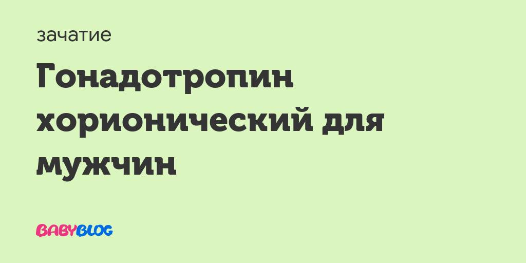 Хорионический гонадотропин!!!: популярные вопросы беременных мам и ответы на них