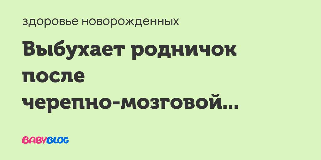 Запал родничок???? - запавший родничок - запись пользователя аня (anutiniglazki) в сообществе здоровье новорожденных в категории разное - babyblog.ru