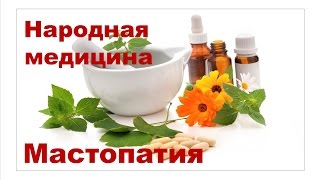Диета при мастопатии молочной железы