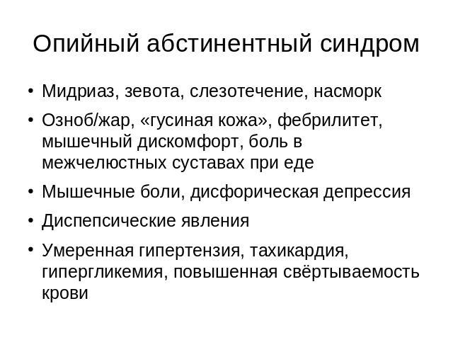 Абстинентный синдром