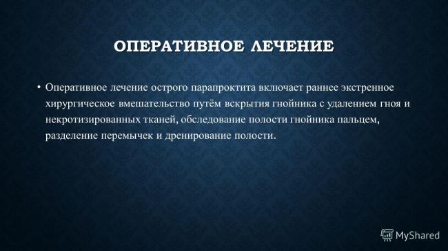 Парапроктит