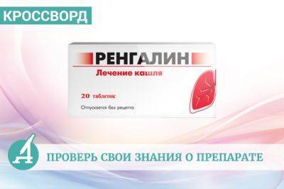 Ренгалин