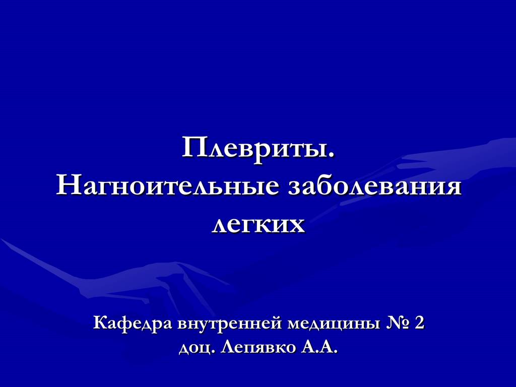 Гнойное воспаление легких у взрослых и детей