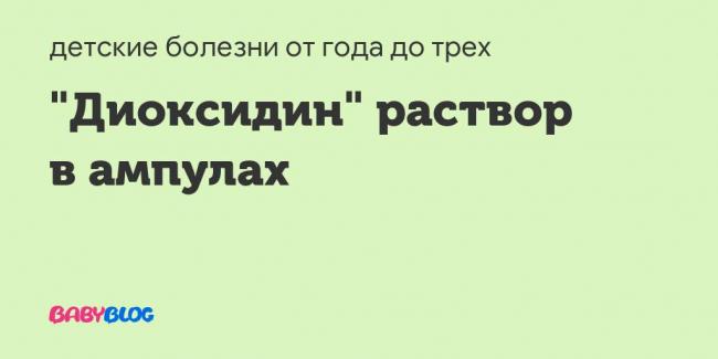 Диоксидин в нос: инструкция по применению. отзывы, цена