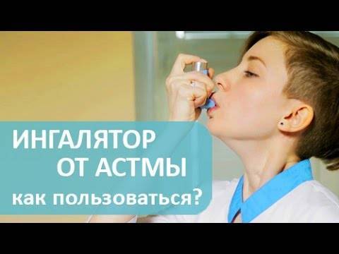 Классификация ингаляторов от астмы, принцип их действия и правила применения