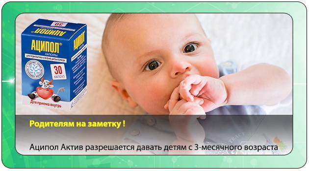 Аципол Малыш инструкция по применению