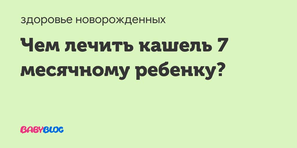 Лечение мокрого кашля у детей народными средствами