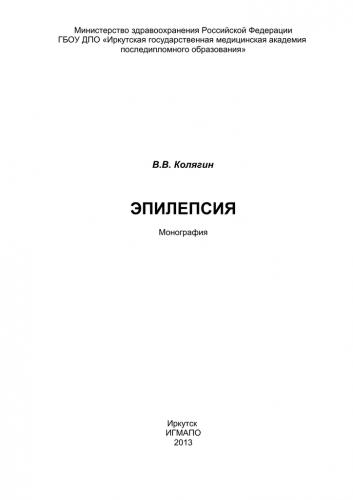 Классификация припадков и их лечение