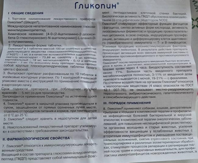 Гликопин для кошек принцип действия, показания к применению, дозировка