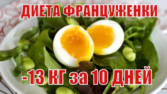 Французская диета на 14 дней - меню для похудения