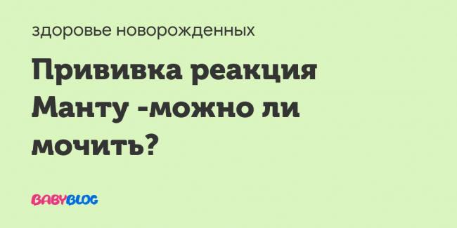 Комаровский - проба манту: увеличенный размер, реакция манту у ребенка, сравнение с диаскинтестом