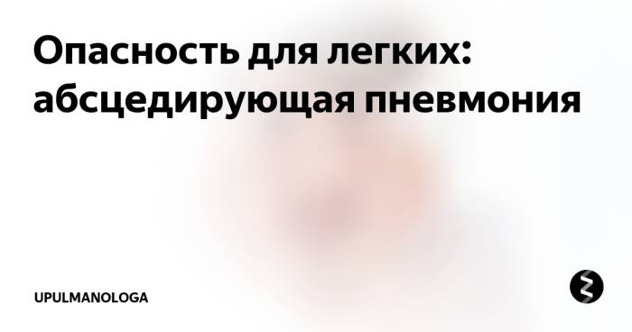 Абсцесс легкого