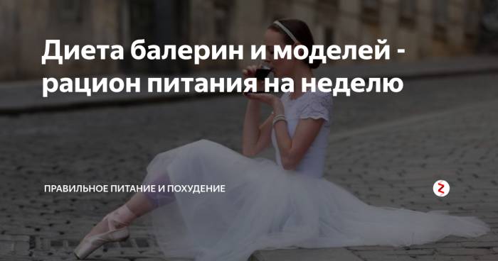 Диета балерин: меню на каждый день, чтобы скинуть 4-5 кг за неделю без усилий