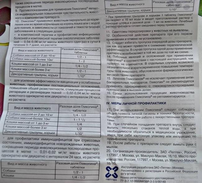Гликопин для кошек принцип действия, показания к применению, дозировка