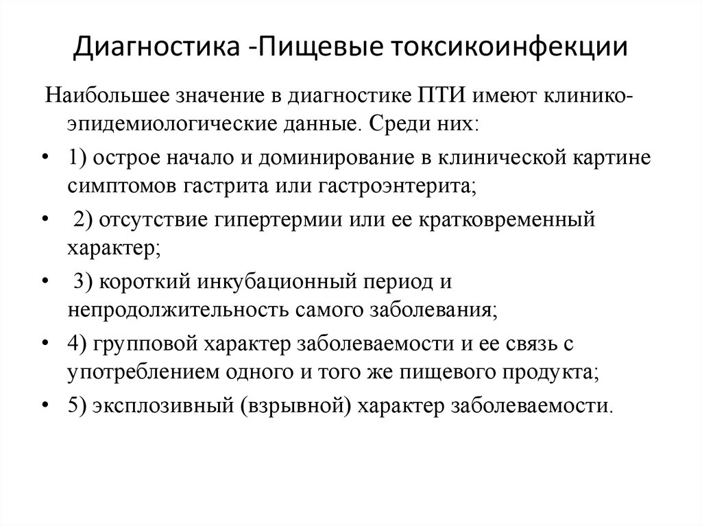 Пищевые токсикоинфекции — симптомы