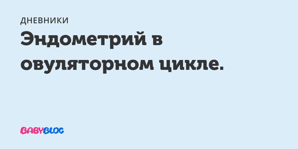 Гиперплазия эндометрия. виды гиперплазии, причины, симптомы и диагностика. лечение различных форм гиперплазии. :: polismed.com