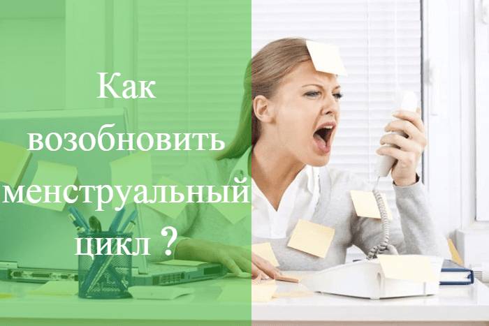 Оптимальные методы восстановления месячных