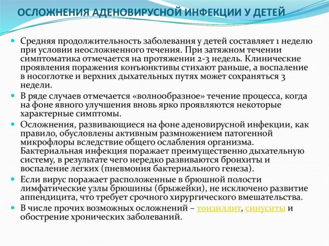 Аденовирусная инфекция у детей: причины, симптомы, лечение, осложнения