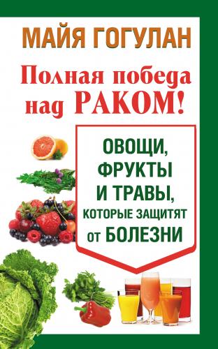 Особенности питания при онкологии и антираковые диеты