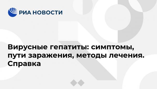 Вирусные гепатиты b и c: симптомы, причины, лечение парентеральных гепатитов