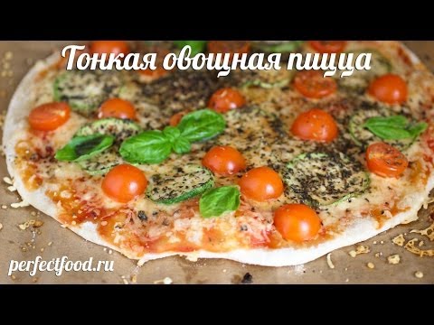 Овощная пицца