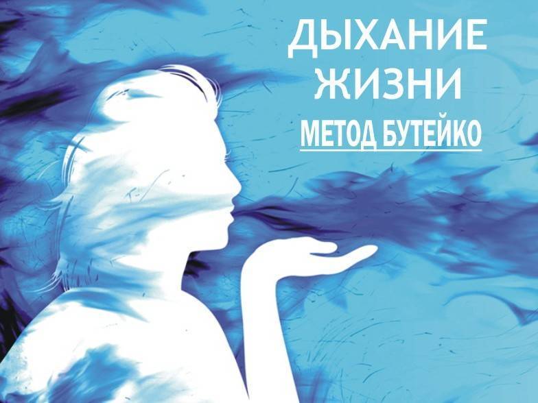 Гимнастика по бутейко: пошаговая инструкция