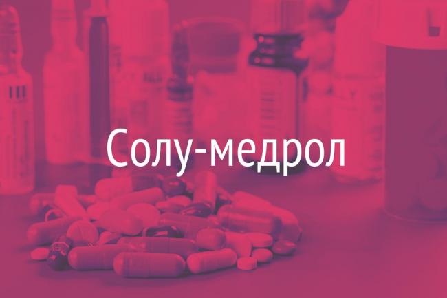 Раствор для инъекций солу-медрол (pfizer)
