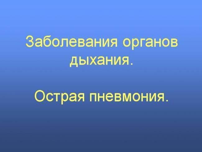 Симптомы и лечение пневмонии у взрослого