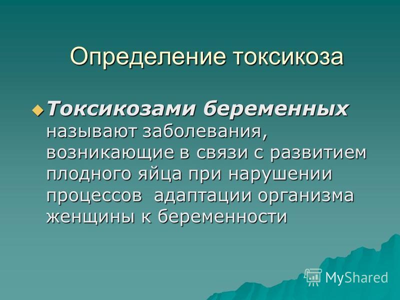Интоксикация