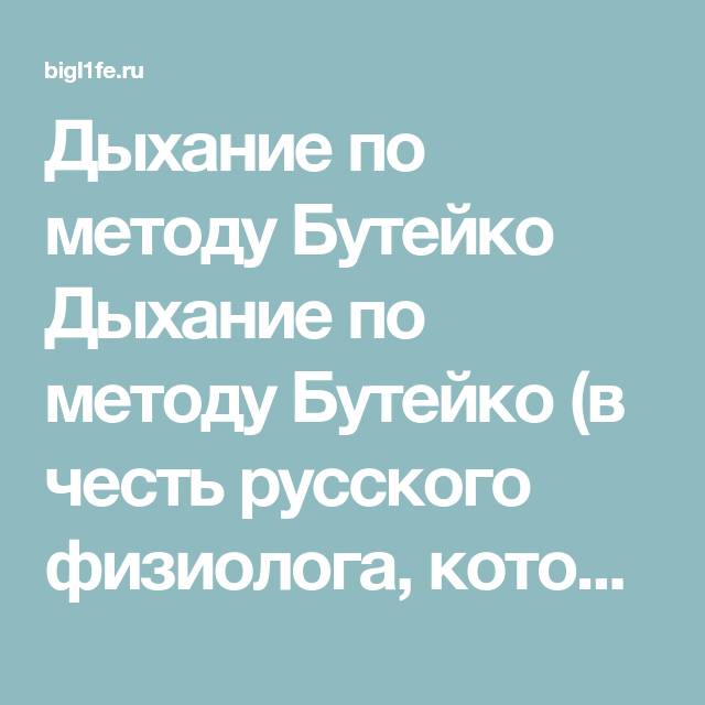 Статистика применения метода бутейко в медицине